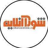 شوراآنلاین استان‌ها