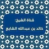 قناة الشيخ خالد بن عبدالله الشايع مقاطع دعوية وعلمية وثقافية لحالات الواتساب وتجد المقطع كاملا على قناة اليوتيوب