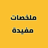ملخصات مفيدة