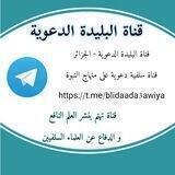 قناة البليدة الدعوية - الجزائر