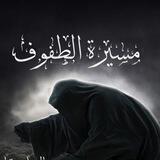 قناة شاعــرة اهل البيت ام زهراء الــكعبــي