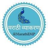 मराठी व्याकरण IMP