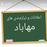 اعلانات و نیازمندیهای فانوس کویر ، مهاباد