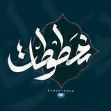 مخطوطات❕🔻