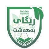 Regaybahasht ڕێگای بەهەشت