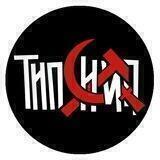 Типси Тип