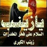 فخر المخدرات زينب ع