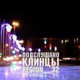 Подслушано Клинцы (region_32)