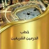 خطب الحرمين الشريفين