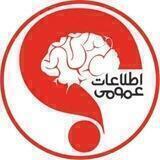 اطلاعات عمومی