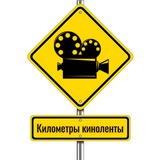 Километры киноленты