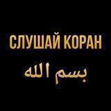 СЛУШАЙ 🎧 КОРАН بسم الله