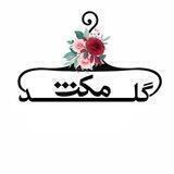 گلد🌼مکث