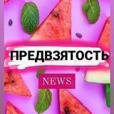 ПРЕДВZЯТОСТЬ NEWS
