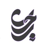 مجموعہ فرهنگے رحیل