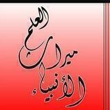 العلم ميـراث الأنبياء