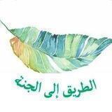 الطريق_إلى_الجنه✨