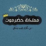 -🔥 مَملكَة حضَرموتَ 👑.