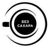 БЕЗ САХАРА