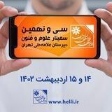 سمینار علوم و فنون دبیرستان علامه حلی تهران