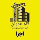 آزمون اجرا-گام عمران؛ معماری