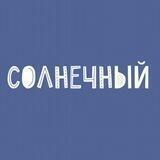 СОЛНЕЧНЫЙ детский сад☀️