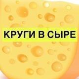 КРУГИ В СЫРЕ