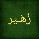 ⌚️| زُهـَـيـْـر | 📚