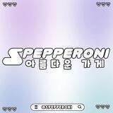 SPEPPER♡NI : Open