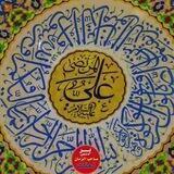 عَلِيٌّ مَعَ الْحَق وَالحَقُ مَعَ عَلِيٍّ 💚