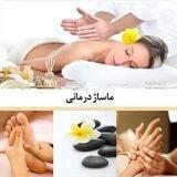 ماساژدرمانی و طب سنتی