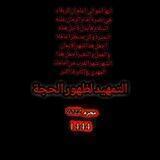 التمهيد لظهور الحجة عج