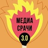 Медиасрачи 3.0