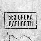 Без срока давности