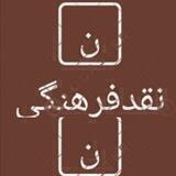 نقد فرهنگی