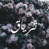 •تريآقٌ - ⁽🐥🌼