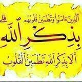 أَلَا بِذِكْرِ اللَّهِ تَطْمَئِنُّ الْقُلُوبُ