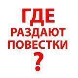Где раздают повестки Москва