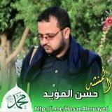حسن المؤيد_ Hasan Almoayed