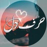 ┅✿❀حـــــღــــــرف دل❀✿┅