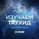 Изучаем Единобожие | Таухид