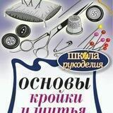 Хитрости шитья и кроя