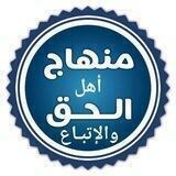 منهاج أهل الحق والإتباع