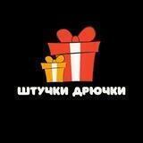 Штучки-Дрючки