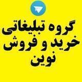 گروه خریدوفروش نوین(تبلیغ رایگان)