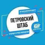 ПЕТРОВСКИЙ ШТАБ
