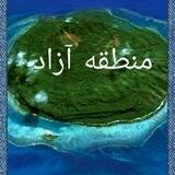 منطقه آزاد