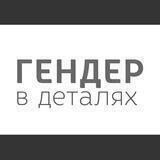 Гендер в деталях