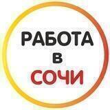Работа в Сочи