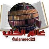عالم الكتب للمثقف والطالب والباحث والعالم 📚📚